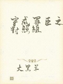 穿成罪臣之妻的对照组封面