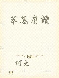 萃怎么读