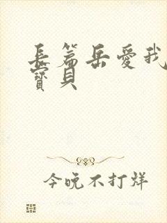 长篇岳爱我的大宝贝