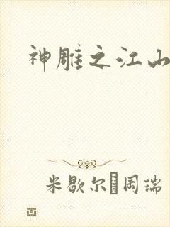 神雕之江山美人