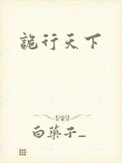 诡行天下