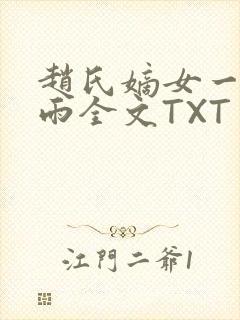赵氏嫡女一蓑烟雨全文TXT免费笔趣