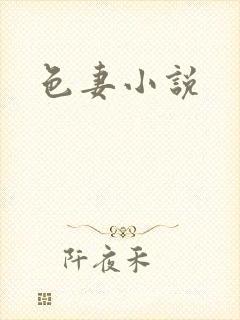 色妻小说