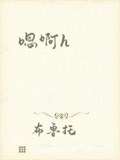 嗯啊h
