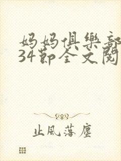妈妈俱乐部1-34节全文阅读小说