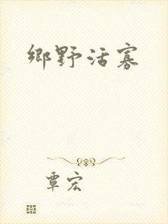 乡野活寡