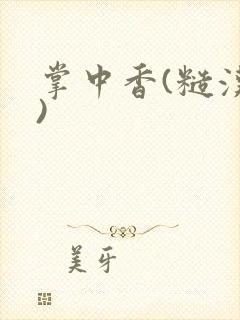 掌中香(糙汉h)