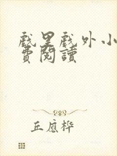 戏里戏外小说免费阅读封面
