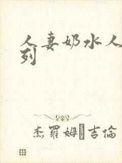 人妻奶水人妻系列