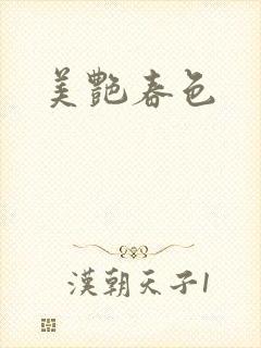 美艳春色