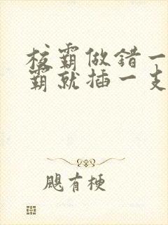 校霸做错一题学霸就插一支笔