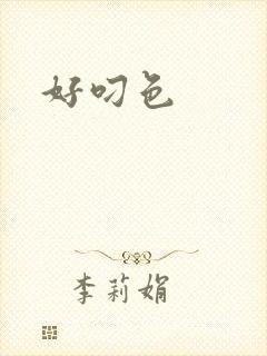 好叼色