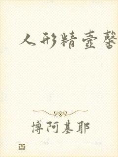 人形精壶馨儿