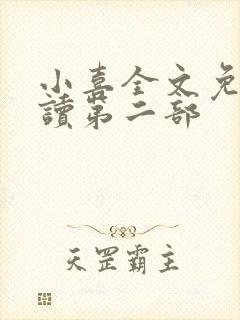 小喜全文免费阅读第二部