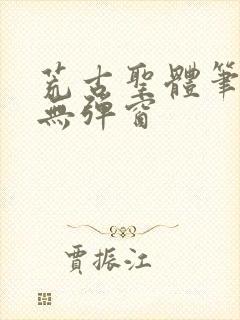 荒古圣体笔趣阁无弹窗