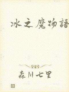 冰之魔物语封面