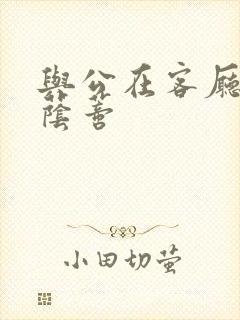 与公在客厅添我荫蒂