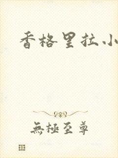 香格里拉小说
