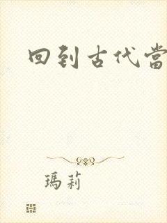 回到古代当兽医