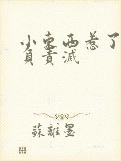 小东西惹了火要负责灭