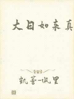 大日如来真经