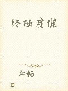 终极雇佣