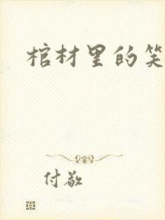 棺材里的笑声封面