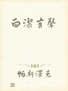 白洁有声