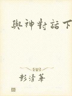 与神对话下载