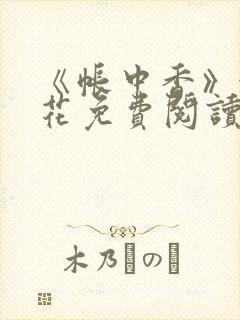 《帐中香》金银花免费阅读