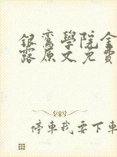 银鸾学院金银花露原文免费读书