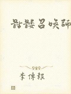 骷髅召唤师封面