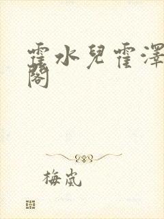霍水儿霍泽笔趣阁
