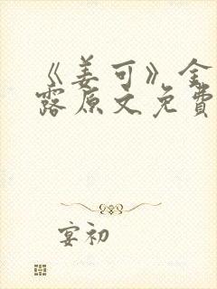 《姜可》金银花露原文免费