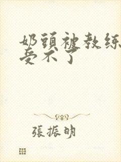 奶头被教练摸得受不了