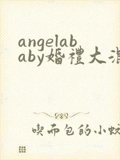 angelababy婚礼大混战