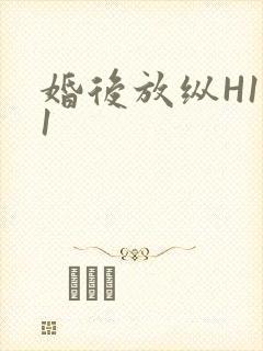 婚后放纵H1V1