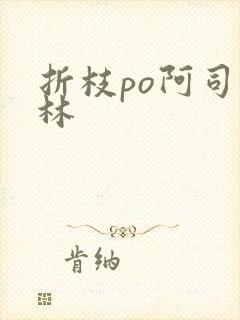 折枝po阿司匹林