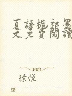 夏语栀祁墨寒全文免费阅读笔趣阁