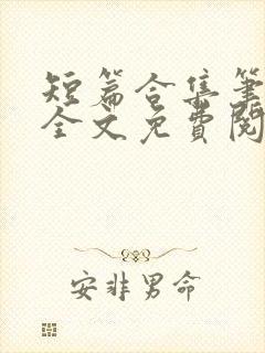 短篇合集笔趣阁全文免费阅读