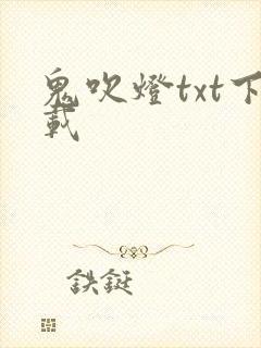鬼吹灯txt下载