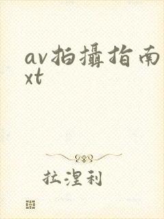 av拍摄指南txt