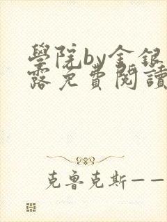 学院by金银花露免费阅读