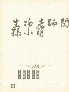 生物老师闫辰和孙小萌封面
