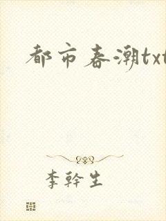 都市春潮txt封面