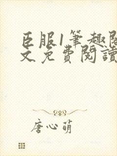 臣服1笔趣阁全文免费阅读无弹窗