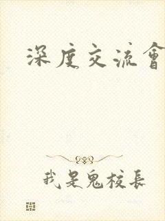 深度交流会
