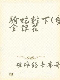 骑蛇难下(双)金银花