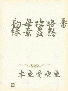 韵母攻略番外3绿意盎然
