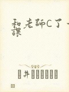 和老师C了一节课